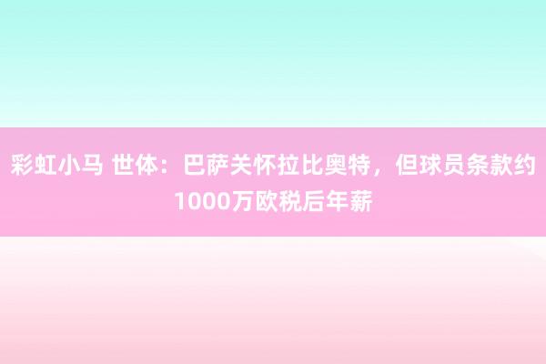 彩虹小马 世体：巴萨关怀拉比奥特，但球员条款约1000万欧税后年薪