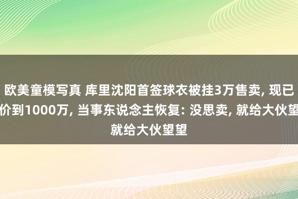 欧美童模写真 库里沈阳首签球衣被挂3万售卖， 现已加价到1000万， 当事东说念主恢复: 没思卖， 就给大伙望望