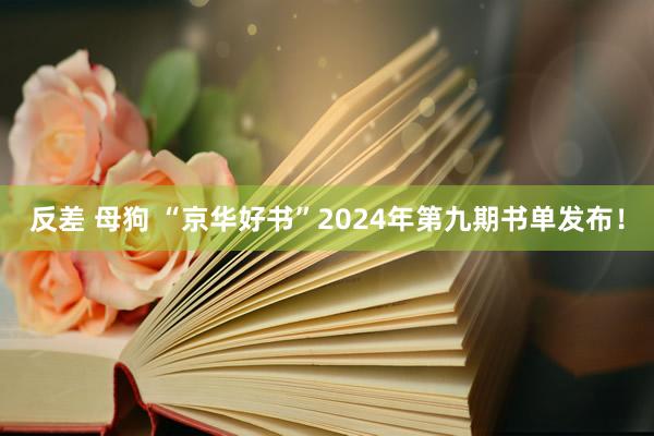 反差 母狗 “京华好书”2024年第九期书单发布！