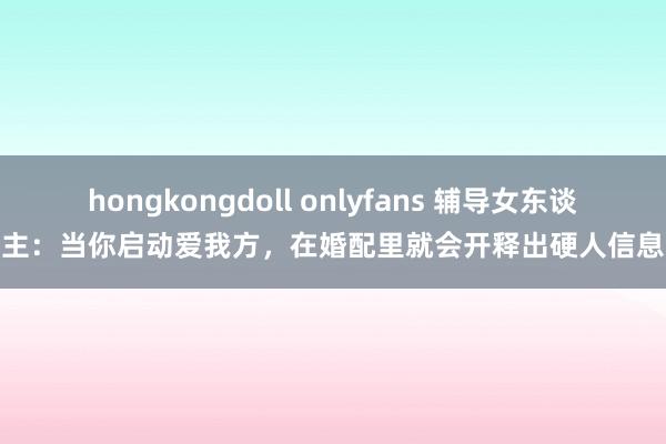 hongkongdoll onlyfans 辅导女东谈主：当你启动爱我方，在婚配里就会开释出硬人信息